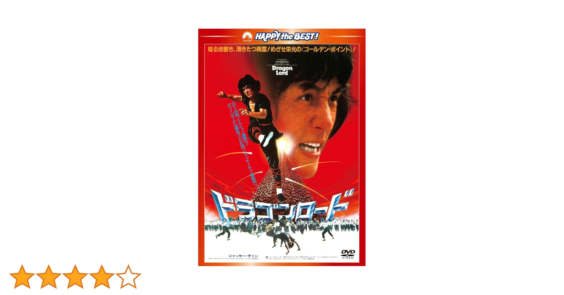 ジャッキー・チェン ドラゴンロード Amazon.co.jp: ドラゴンロード デジタル・リマスター版 [DVD